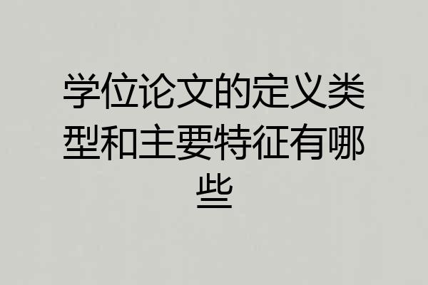 学位论文的定义类型和主要特征有哪些