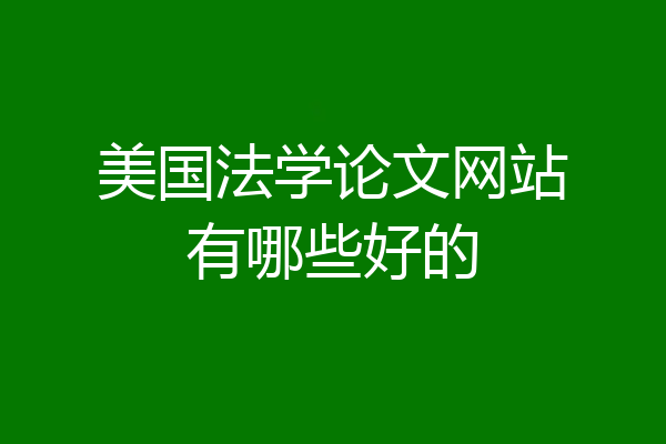 美国法学论文网站有哪些好的
