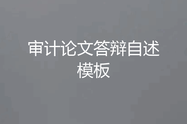 审计论文答辩自述模板