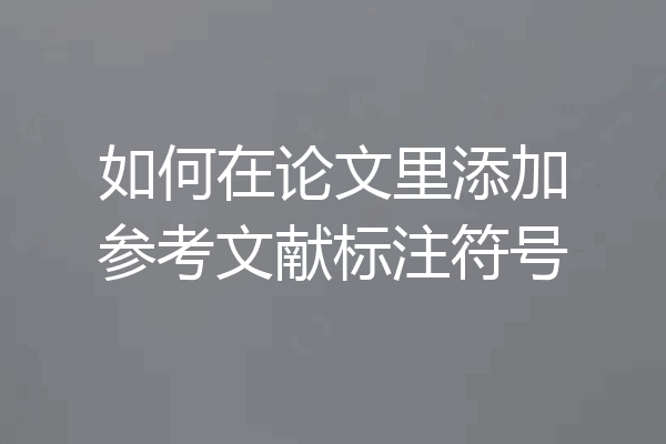 如何在论文里添加参考文献标注符号
