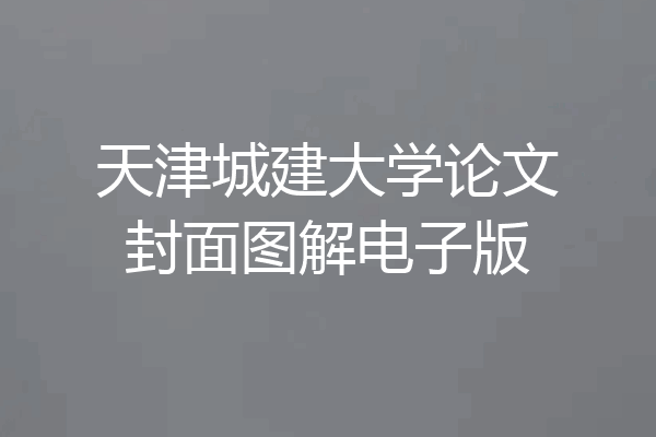 天津城建大学论文封面图解电子版