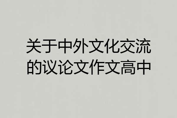 关于中外文化交流的议论文作文高中