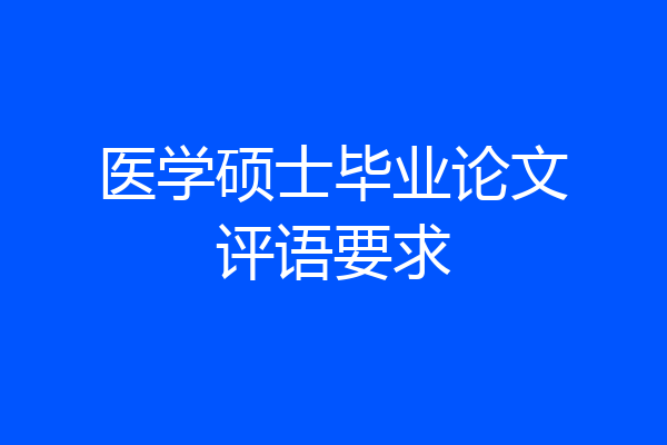 医学硕士毕业论文评语要求