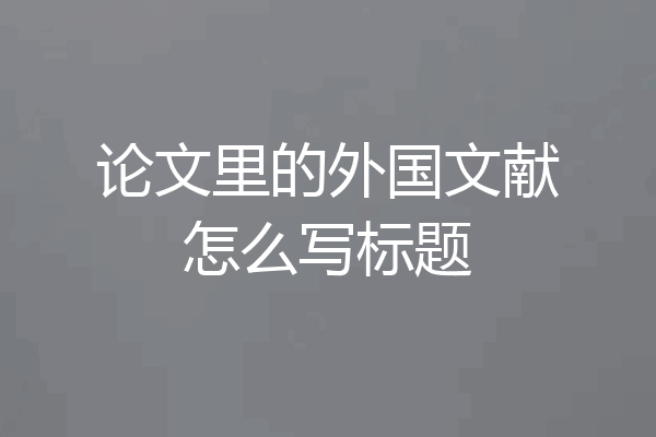 论文里的外国文献怎么写标题