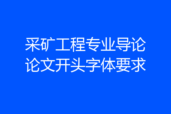 采矿工程专业导论论文开头字体要求