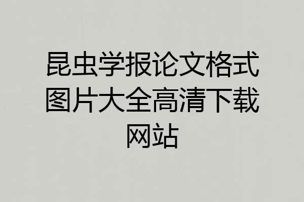 昆虫学报论文格式图片大全高清下载网站