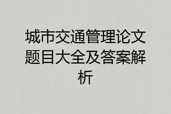 城市交通管理论文题目大全及答案解析