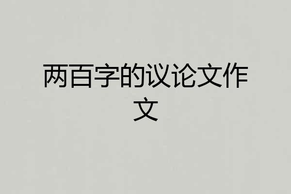 两百字的议论文作文