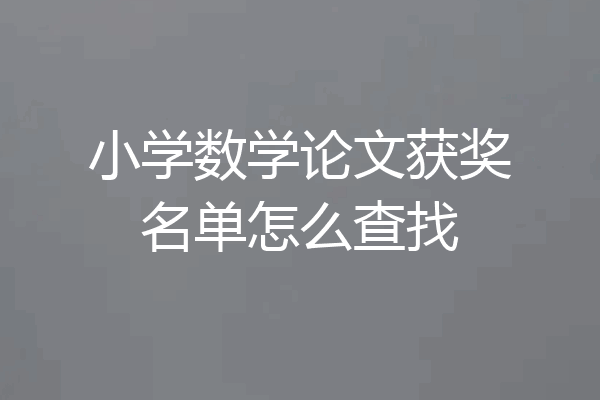 小学数学论文获奖名单怎么查找
