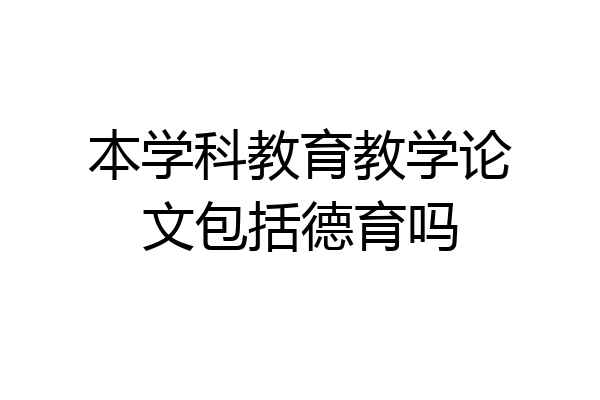 本学科教育教学论文包括德育吗