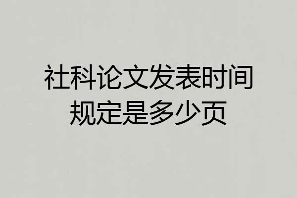 社科论文发表时间规定是多少页