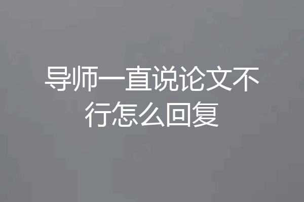 导师一直说论文不行怎么回复