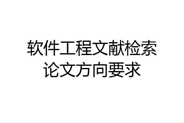 软件工程文献检索论文方向要求