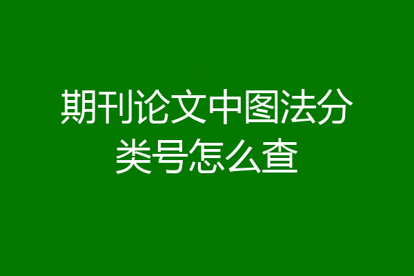 期刊论文中图法分类号怎么查