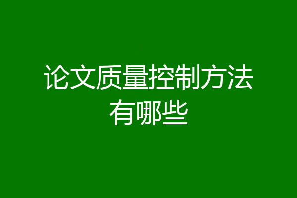 论文质量控制方法有哪些