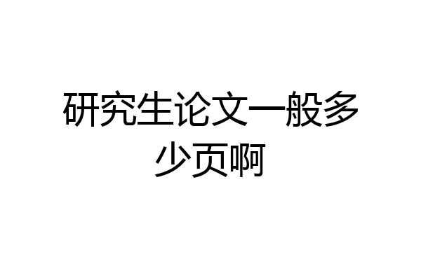 研究生论文一般多少页啊