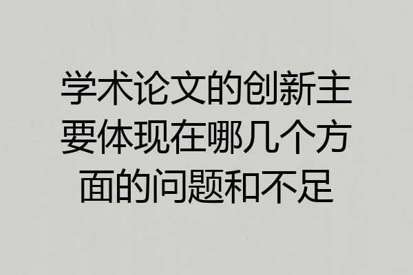 学术论文的创新主要体现在哪几个方面的问题和不足