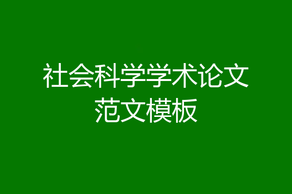 社会科学学术论文范文模板
