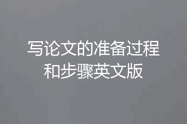 写论文的准备过程和步骤英文版