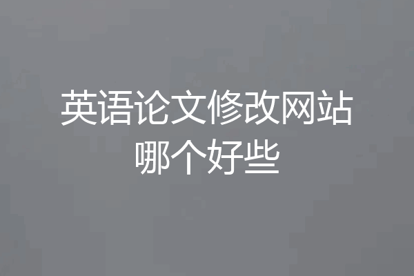 英语论文修改网站哪个好些