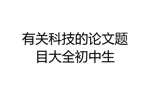 有关科技的论文题目大全初中生