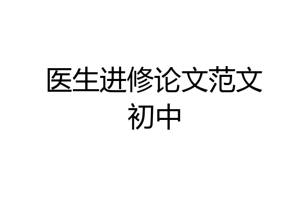 医生进修论文范文初中