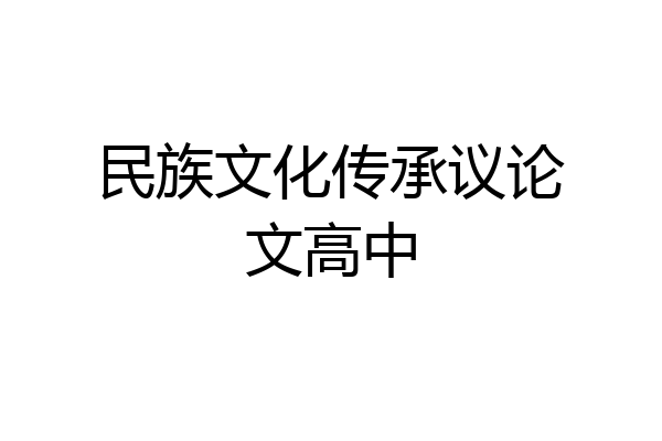 民族文化传承议论文高中
