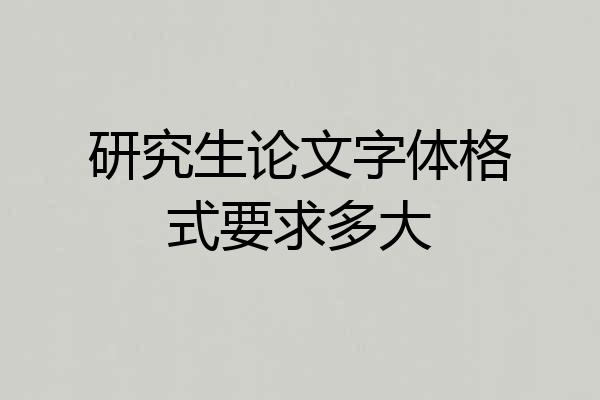 研究生论文字体格式要求多大