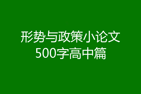 形势与政策小论文500字高中篇