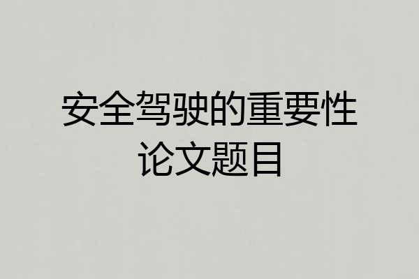 安全驾驶的重要性论文题目