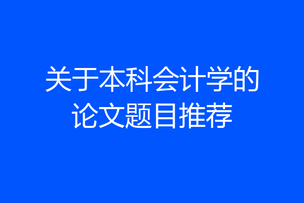 关于本科会计学的论文题目推荐