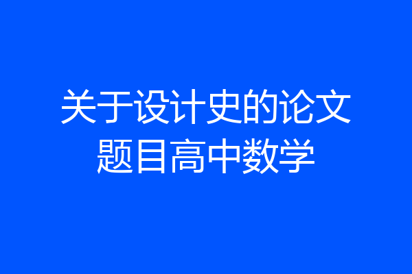 关于设计史的论文题目高中数学