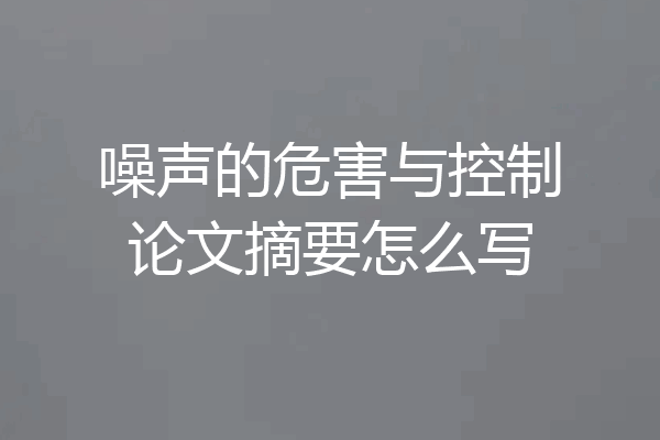 噪声的危害与控制论文摘要怎么写