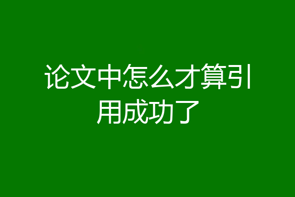 论文中怎么才算引用成功了