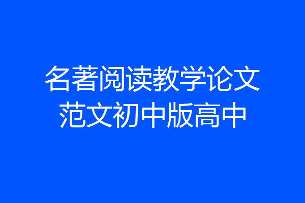名著阅读教学论文范文初中版高中