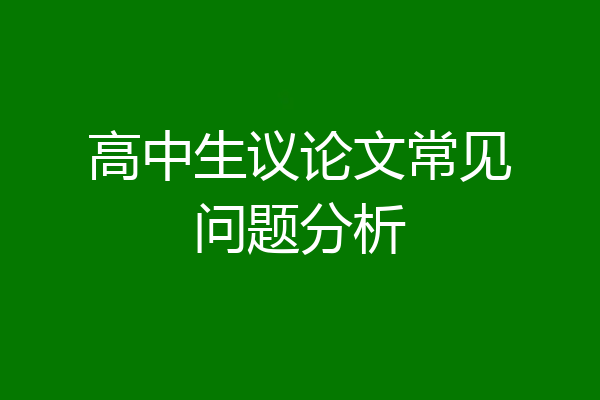 高中生议论文常见问题分析