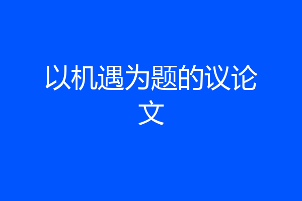 以机遇为题的议论文