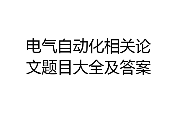 电气自动化相关论文题目大全及答案