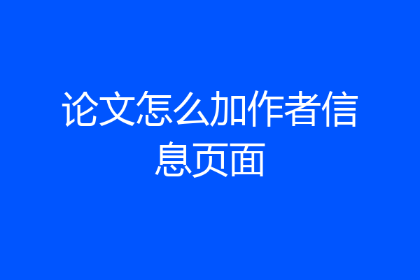 论文怎么加作者信息页面