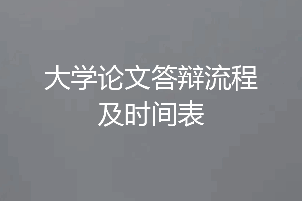 大学论文答辩流程及时间表