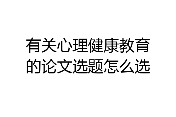 有关心理健康教育的论文选题怎么选