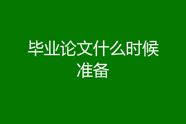毕业论文什么时候准备