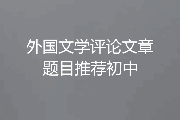 外国文学评论文章题目推荐初中