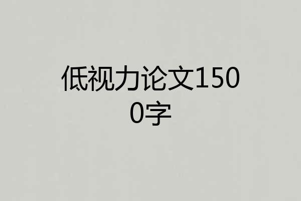 低视力论文1500字