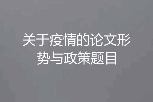 关于疫情的论文形势与政策题目