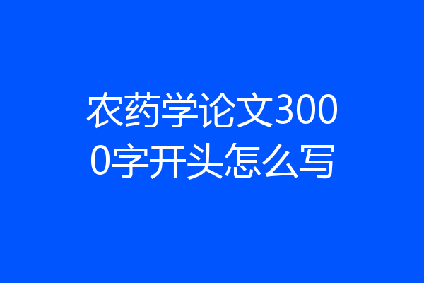 农药学论文3000字开头怎么写