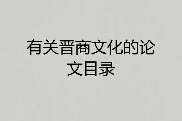 有关晋商文化的论文目录