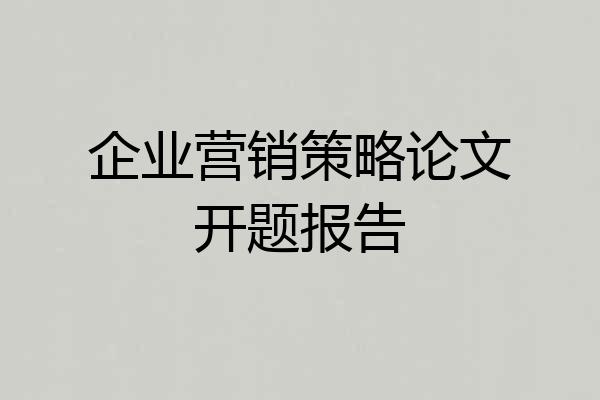 企业营销策略论文开题报告