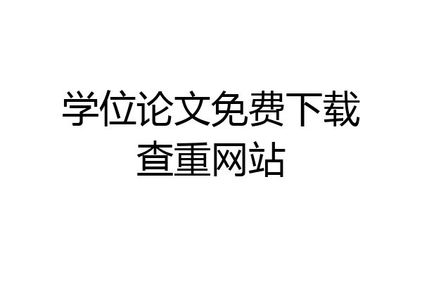 学位论文免费下载查重网站