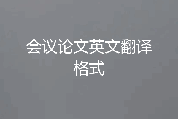 会议论文英文翻译格式